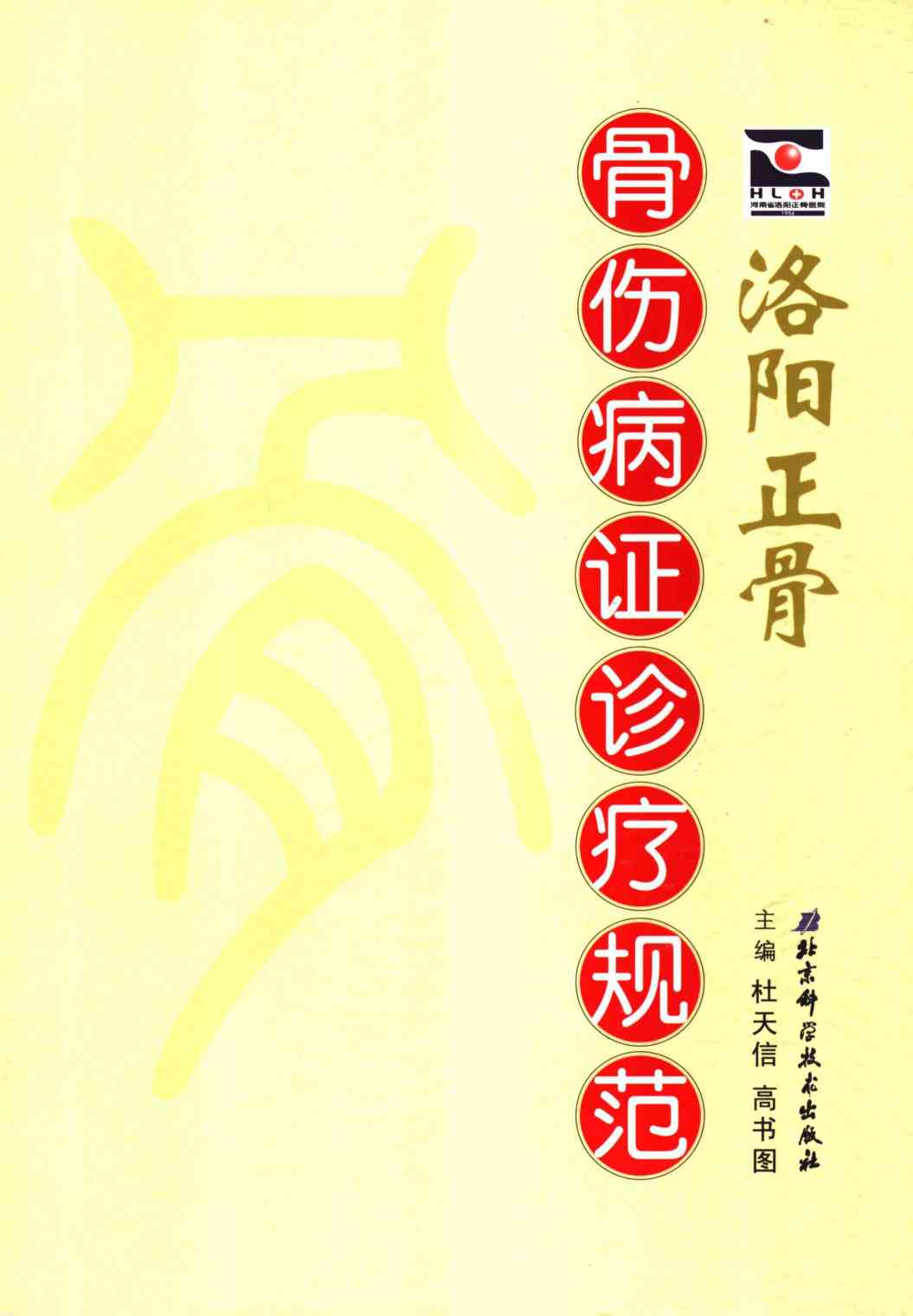 洛阳正骨  骨伤病证诊疗规范